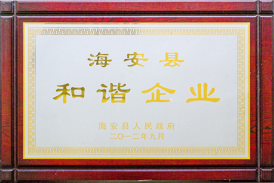 2012年榮獲海安縣和諧企業(yè)