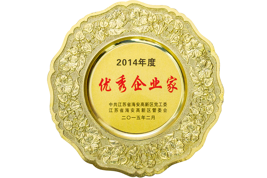 2014年度優(yōu)秀企業(yè)家稱號